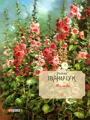 cover image of Мальви